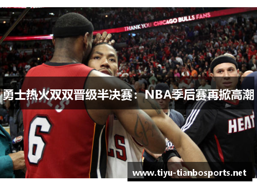 勇士热火双双晋级半决赛：NBA季后赛再掀高潮