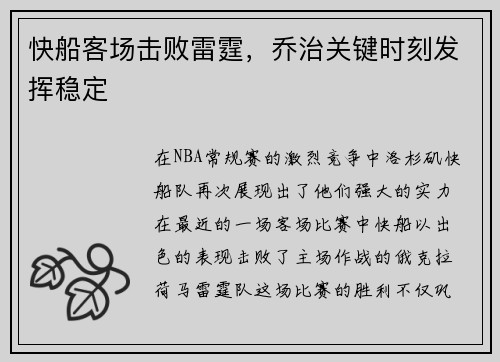 快船客场击败雷霆，乔治关键时刻发挥稳定